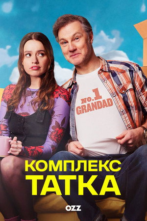 Poster Комплекс татка 2024