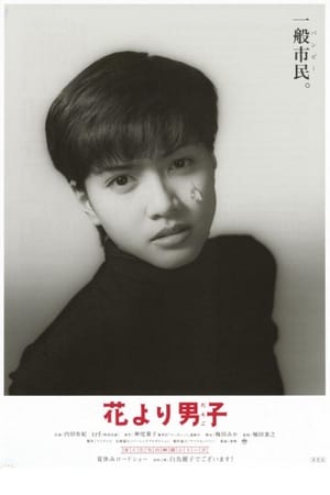 Poster 花より男子 1995