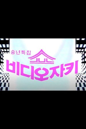 쇼 비디오 자키 (1987)