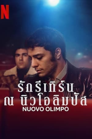 Poster รักรีเทิร์น ณ นิวโอลิมปัส (Nuovo Olimpo) 2023