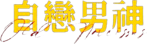 老ナルキソス — Logos 1