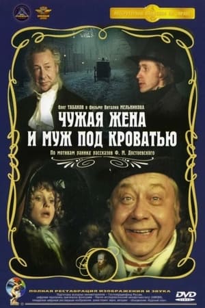 Poster Чужая жена и муж под кроватью 1984