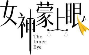 女神蒙上眼 — Logos 3