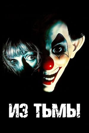 Poster Из тьмы 1988