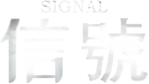 Signal — Logos 1