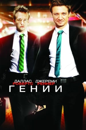 Poster Гении 2009