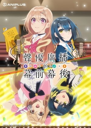 Image 声优广播的台前幕后