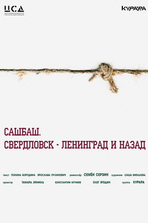 Сашбаш, Свердловск-Ленинград и назад