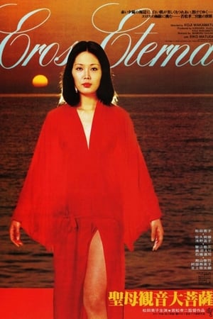 Poster 聖母観音大菩薩 1977