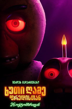 poster Five Nights at Freddy's