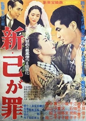 Poster 新己が罪 1956