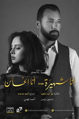 Poster أنا شهيرة ... أنا الخائن 2017