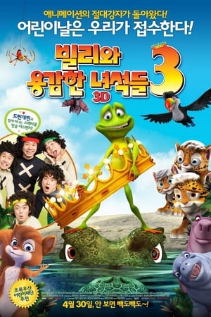 빌리와 용감한 녀석들 3 (2014)