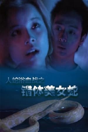 Poster Angel's Snake (2003)