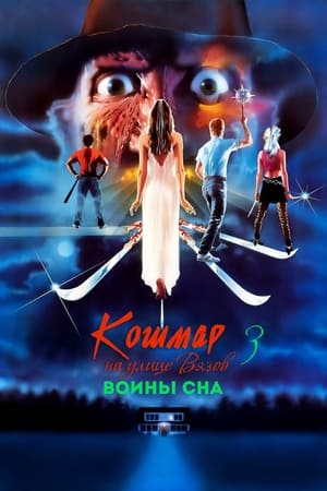 Poster Кошмар на улице Вязов 3: Воины сна 1987