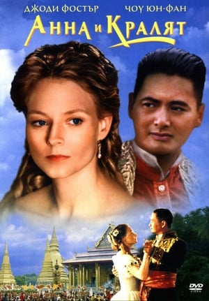 Poster Анна и кралят 1999
