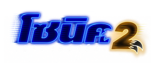 Sonic the Hedgehog 2 (2022) โซนิค เดอะ เฮดจ์ฮ็อก 2
