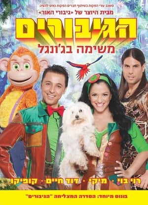 Poster הגיבורים - משימה בג'ונגל (2013)