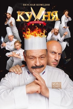 Poster Кухиња 2: Последња битка 2017