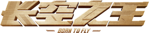Born to Fly — Logos 1