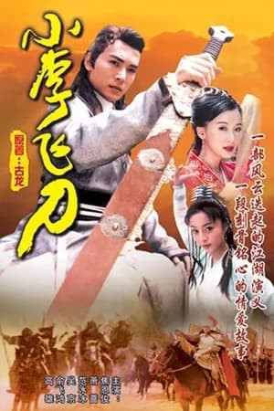 Poster 小李飞刀 1999