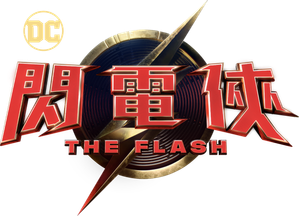 The Flash — Logos 5