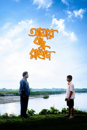 আমার বন্ধু রাশেদ