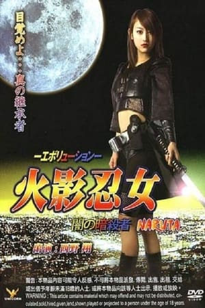 Poster 火影忍女 忍 -エボリューション- 闇の暗殺者 2009
