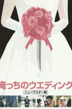 Poster Our Wedding (1983)