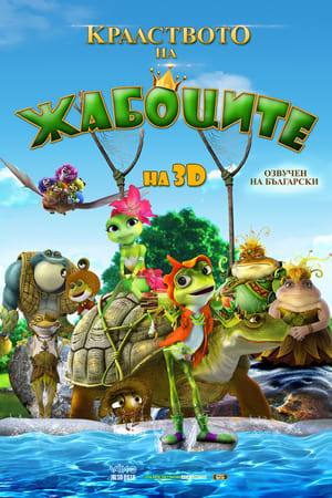 Poster Кралството на жабоците 2013