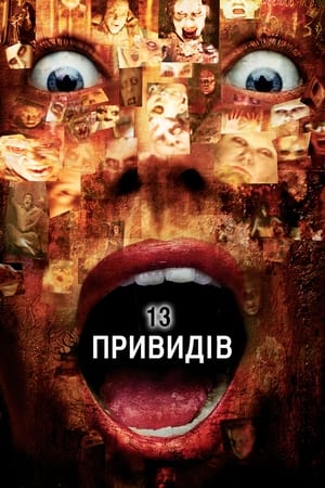 Poster 13 привидів 2001