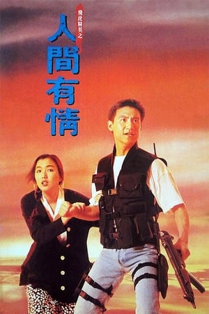 Poster 飛虎精英之人間有情 1992