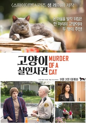 Poster 고양이 살인사건 2014