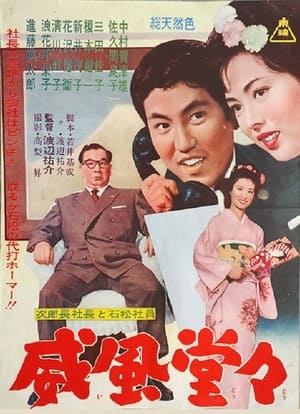 Poster 次郎長社長と石松社員 威風堂々 (1962)