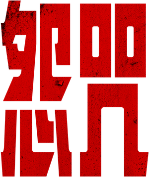 La maldición — Logos 10