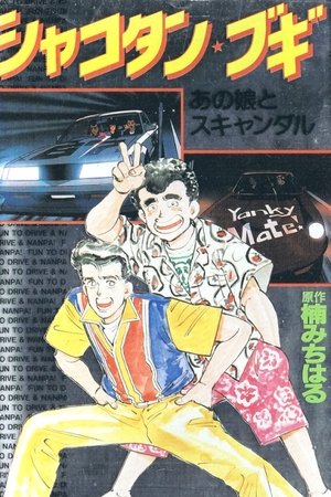 Poster シャコタン☆ブギ 1991