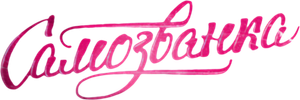 Самозванка — Logos 1