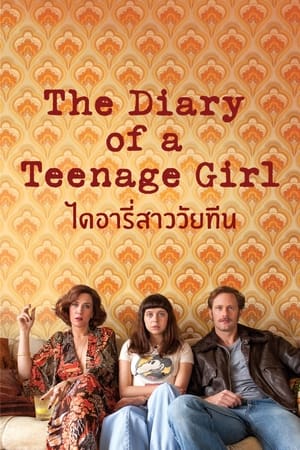 ไดอารี่สาววัยทีน (2015)