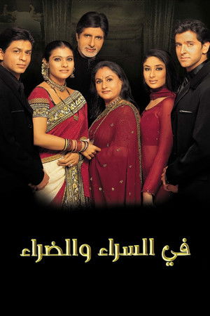 في السراء والضراء (2001)