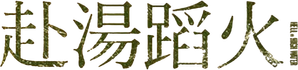 A Qualquer Custo — Logos 10