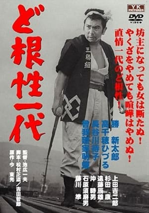 Poster 無法松の一生 1965