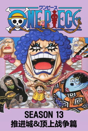 第13季 海底大监狱篇 & 顶上战争篇