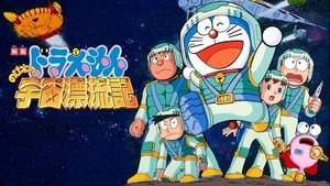 映画ドラえもん のび太の宇宙漂流記 - Doraemon: Nobita Drifts In The Universe (1999)