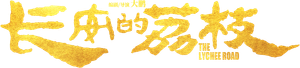 长安的荔枝 — Logos 12