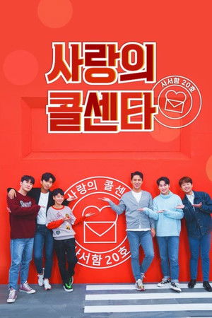 신청곡을 불러드립니다 - 사랑의 콜센타