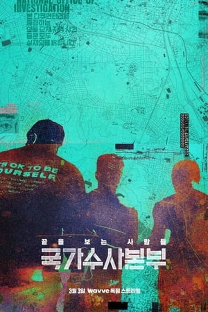 Poster 국가수사본부 2023