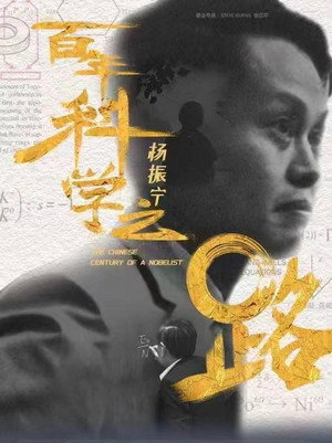 杨振宁：百年科学之路