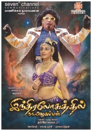 Poster இந்திரலோகத்தில் நா.அழகப்பன் 2008