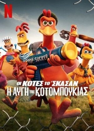 Poster Οι Κότες το 'Σκασαν: Η Αυγή της Κοτομπουκιάς 2023