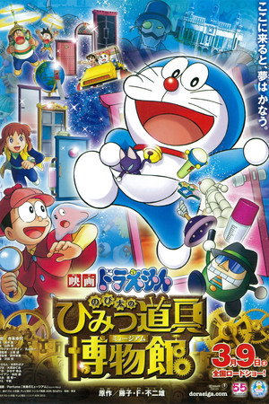 Doraemon: Nobita's Secret Gadget Museum